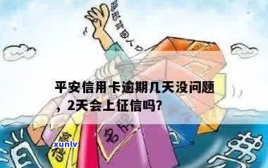 平安信用卡逾期2天会影响吗？