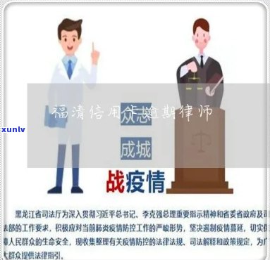 福清信用卡逾期问题解决方案：律师专业 *** 咨询