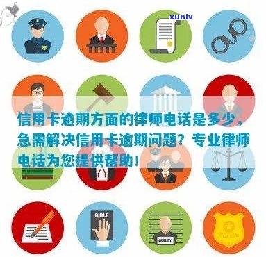 福清信用卡逾期问题解决方案：律师专业 *** 咨询