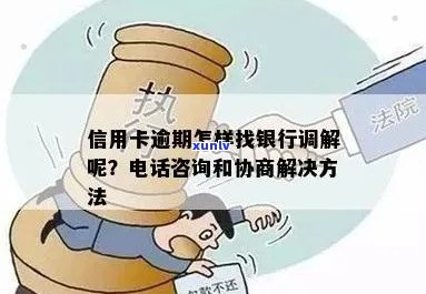 福清信用卡逾期问题解决方案：律师专业 *** 咨询