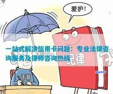 福清信用卡逾期问题全面解决方案：为您提供专业法律咨询与服务