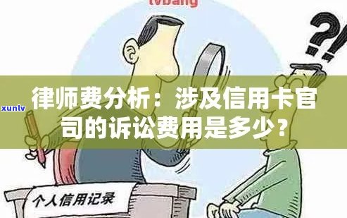 欠信用卡请律师费用：合理金额、情况分析及官司花费