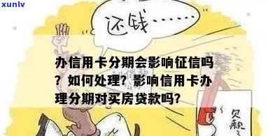 信用卡逾期停息分期影响：、房贷与贷款