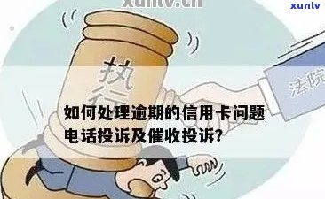 信用卡逾期后的问题：如何有效投诉并维护自身权益