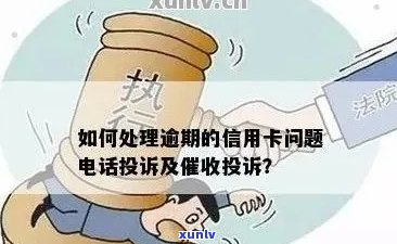 欠信用卡被，打哪个 *** 投诉有效？