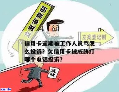 欠信用卡被，打哪个 *** 投诉有效？