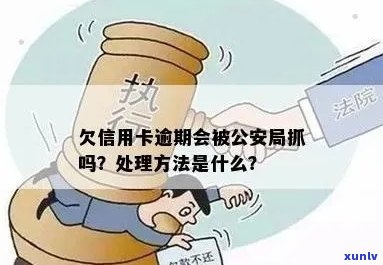 逾期还款信用卡，是否会面临刑事风险？公安局如何处理？