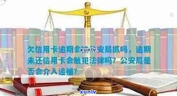 逾期还款信用卡，是否会面临刑事风险？公安局如何处理？