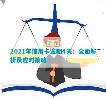 2021年信用卡逾期：用户可能面临的法律风险及应对策略