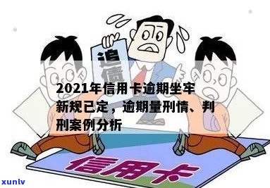 2021年信用卡逾期坐牢新规已定：量刑与新法解析与实际案例