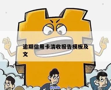 逾期信用卡清收报告范文：如何撰写及模板参考