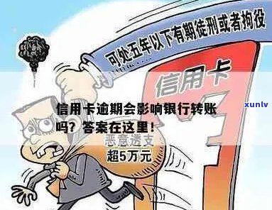 信用卡逾期后，银行是否可以阻止转账？还有其他相关问题解答