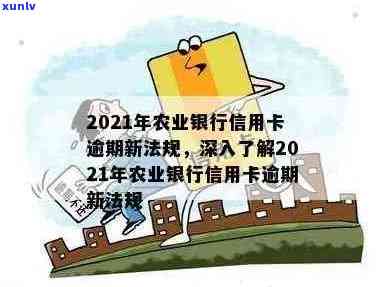 农行信用卡逾期后多久能重新办理？2021新法规解读