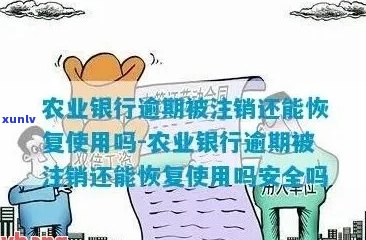 农行信用卡逾期后注销的后果及相关处理 *** 