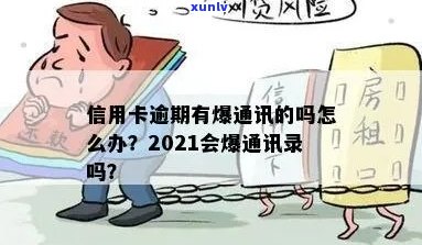 信用卡逾期通信录会全爆吗？2021年信用卡逾期记录会影响信用吗？