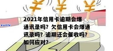 信用卡逾期通信录会全爆吗？2021年信用卡逾期记录会影响信用吗？