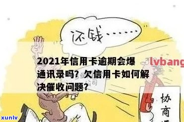 信用卡逾期后，通信录会泄露吗？如何保护个人信息？