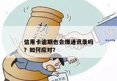 信用卡逾期后，通信录会泄露吗？如何保护个人信息？