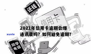 信用卡逾期后，通信录会泄露吗？如何保护个人信息？