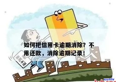 信用卡逾期通信录怎么删除：解决 *** 与技巧