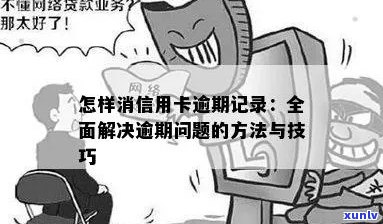 信用卡逾期通信录怎么删除：解决 *** 与技巧