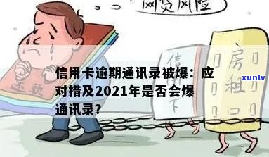 2021年信用卡逾期是否会导致通讯录泄露？