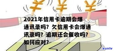 2021年信用卡逾期是否会导致通讯录泄露？