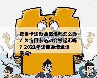 2021年信用卡逾期是否会导致通讯录泄露？