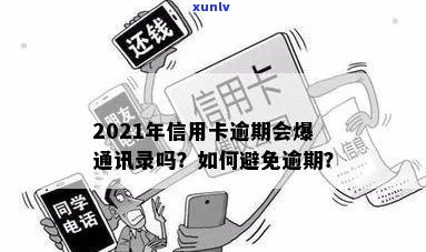 2021年信用卡逾期是否会导致通讯录泄露？