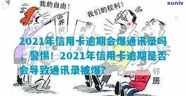 2021年信用卡逾期是否会导致通讯录泄露？