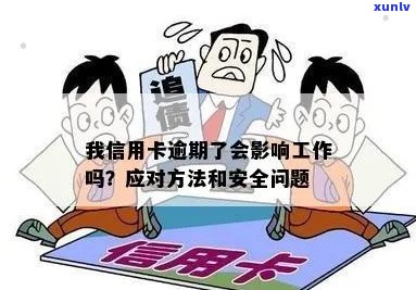 我信用卡逾期了会影响工作吗：安全解决与逾期后果解析