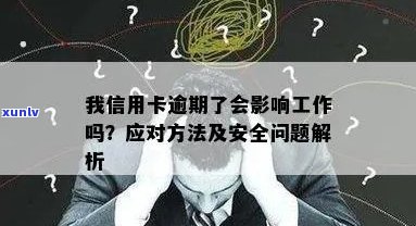 我信用卡逾期了会影响工作吗：安全解决与逾期后果解析