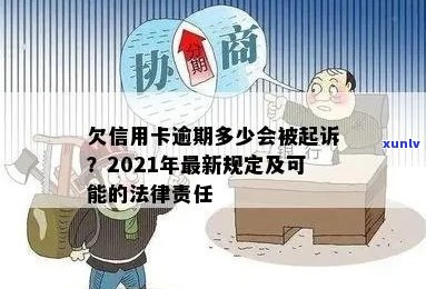 信用卡逾期被关多久？2021年新规定：逾期多久会被起诉？