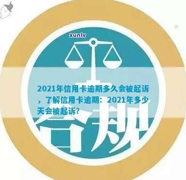 信用卡逾期被关多久？2021年新规定：逾期多久会被起诉？