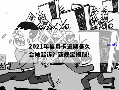 信用卡逾期被关多久？2021年新规定：逾期多久会被起诉？