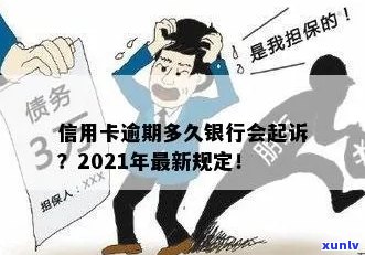 信用卡逾期被关多久？2021年新规定：逾期多久会被起诉？