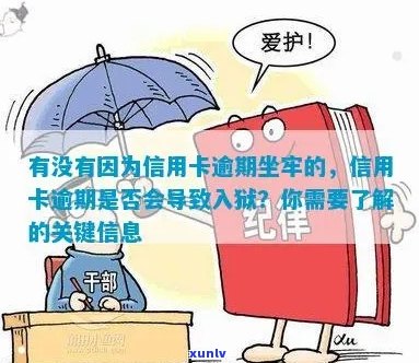 信用卡逾期后果：会不会因此被关进监狱？