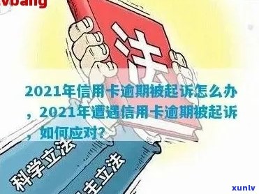 信用卡逾期会被关几天：2021年逾期后果，黑名单影响及起诉风险