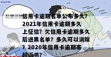 信用卡逾期会被关几天：2021年逾期后果，黑名单影响及起诉风险