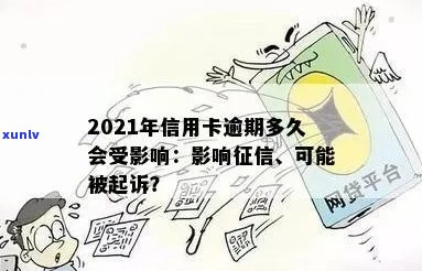 信用卡逾期会被关几天：2021年逾期后果，黑名单影响及起诉风险