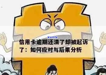 信用卡逾期怎么跳出危机报告：解决 *** 与操作步骤