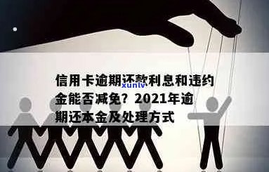 信用卡逾期后如何进行本金还款？了解全面还款方式及相关政策