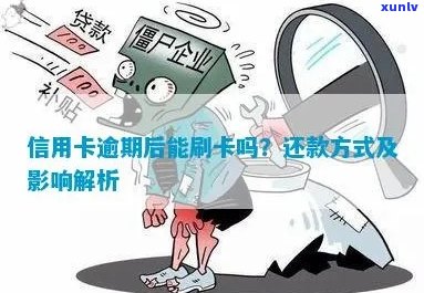 逾期的信用卡能带还吗：影响、刷卡与贷款问题解答