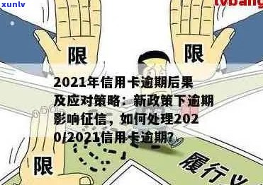 2021年信用卡逾期怎么办：政策、后果与办理指南