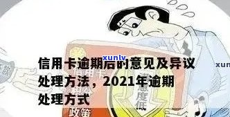 2021年信用卡逾期怎么办：政策、后果与办理指南