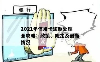 2021年信用卡逾期怎么办：政策、后果与办理指南