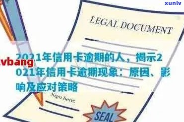 2021年信用卡逾期政策解读：下半年还款新规定、影响与应对策略全面解析