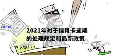 2021年信用卡逾期政策解读：下半年还款新规定、影响与应对策略全面解析