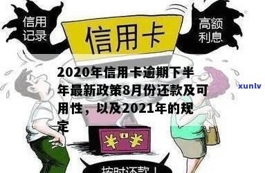 2021年信用卡逾期政策解读：下半年还款新规定、影响与应对策略全面解析