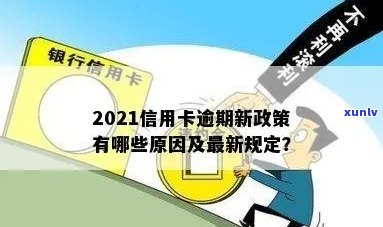 2021年信用卡逾期政策解读：下半年还款新规定、影响与应对策略全面解析